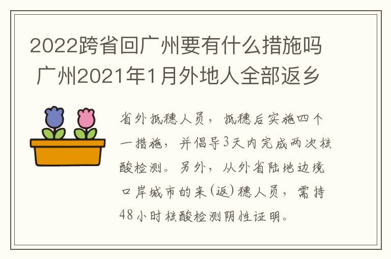 2022跨省回广州要有什么措施吗 广州2021年1月外地人全部返乡