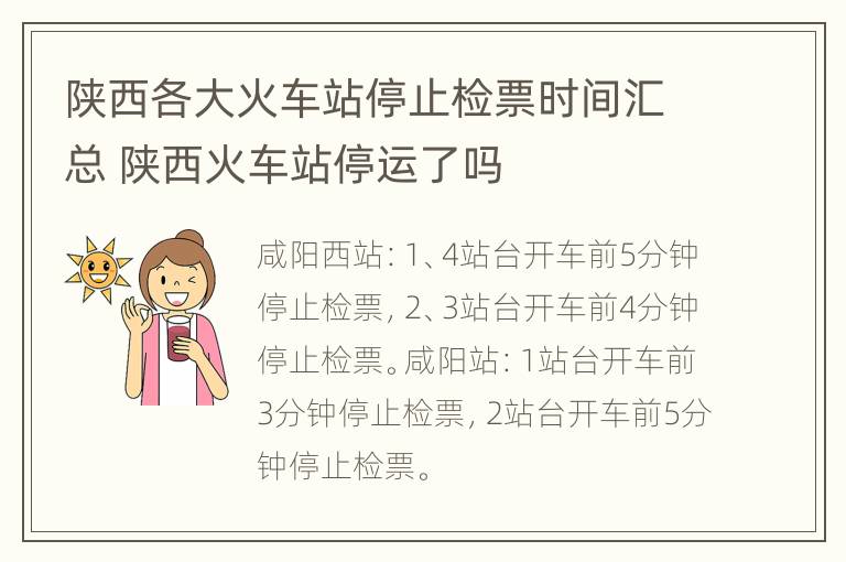 陕西各大火车站停止检票时间汇总 陕西火车站停运了吗