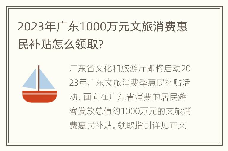 2023年广东1000万元文旅消费惠民补贴怎么领取？