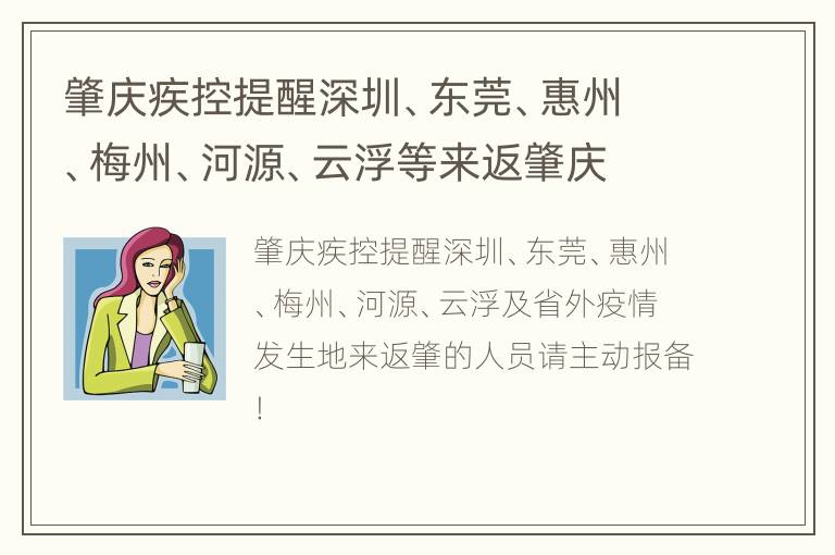 肇庆疾控提醒深圳、东莞、惠州、梅州、河源、云浮等来返肇庆请主动报备！