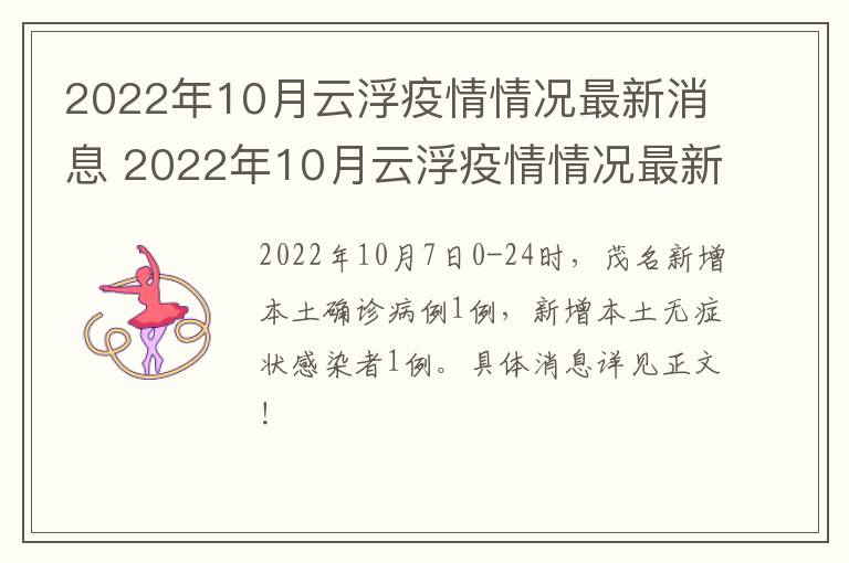 2022年10月云浮疫情情况最新消息 2022年10月云浮疫情情况最新消息视频