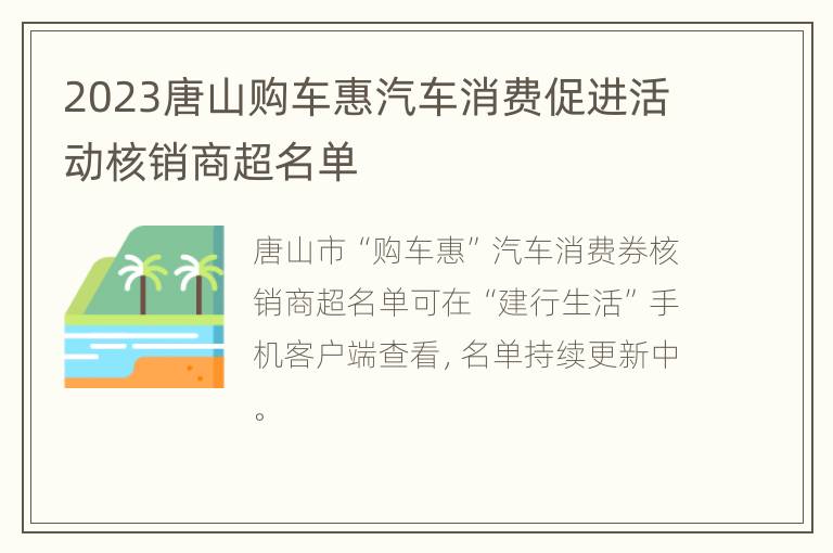 2023唐山购车惠汽车消费促进活动核销商超名单