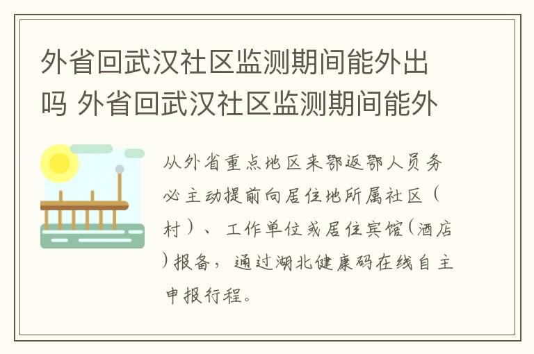 外省回武汉社区监测期间能外出吗 外省回武汉社区监测期间能外出吗现在