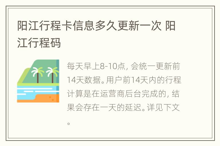 阳江行程卡信息多久更新一次 阳江行程码