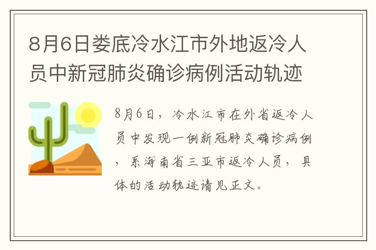 8月6日娄底冷水江市外地返冷人员中新冠肺炎确诊病例活动轨迹