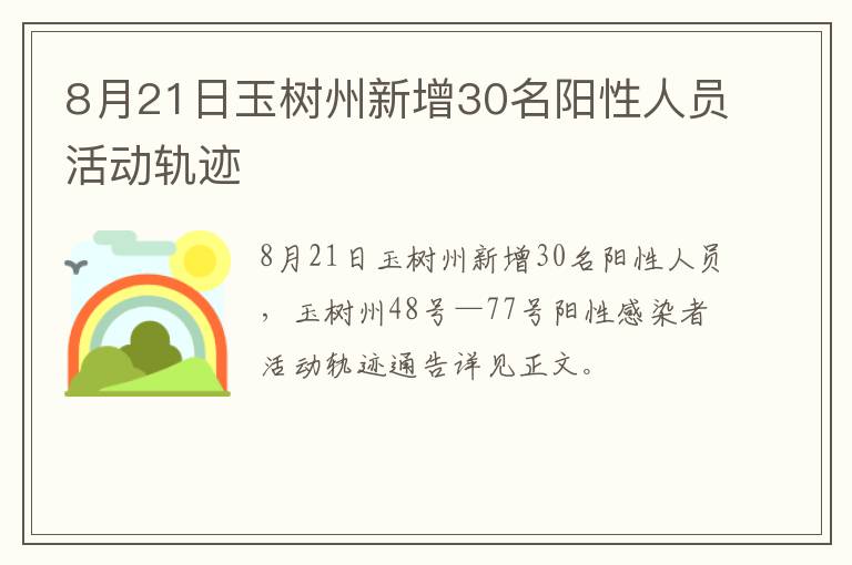 8月21日玉树州新增30名阳性人员活动轨迹