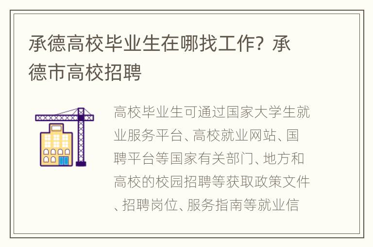 承德高校毕业生在哪找工作？ 承德市高校招聘