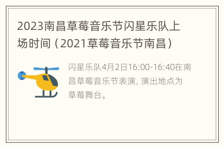 2023南昌草莓音乐节闪星乐队上场时间（2021草莓音乐节南昌）