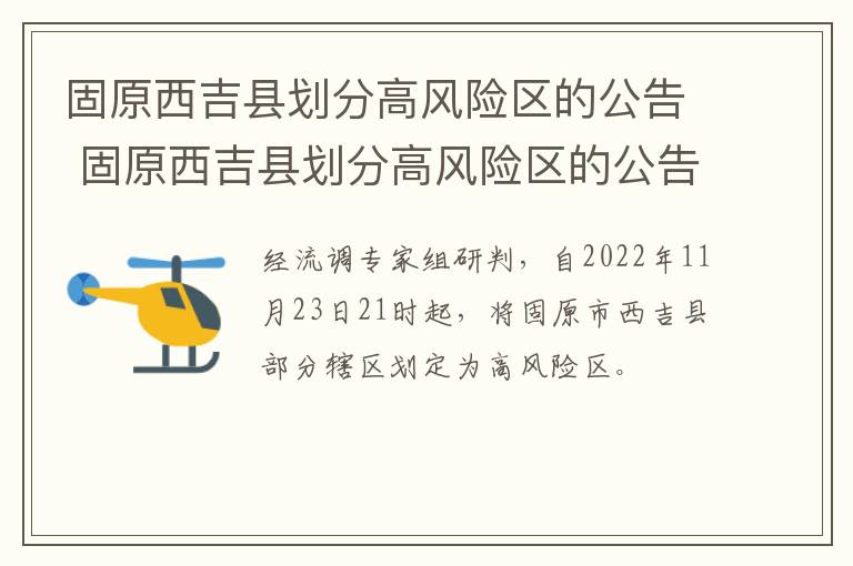 固原西吉县划分高风险区的公告 固原西吉县划分高风险区的公告最新