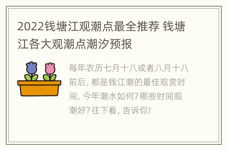 2022钱塘江观潮点最全推荐 钱塘江各大观潮点潮汐预报