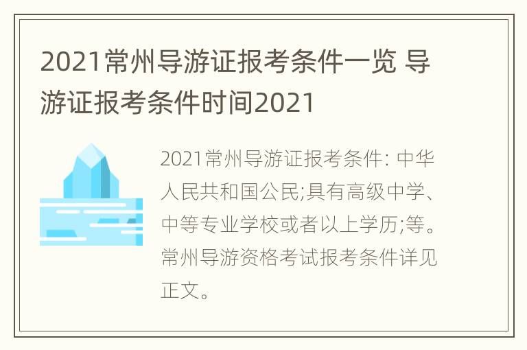 2021常州导游证报考条件一览 导游证报考条件时间2021