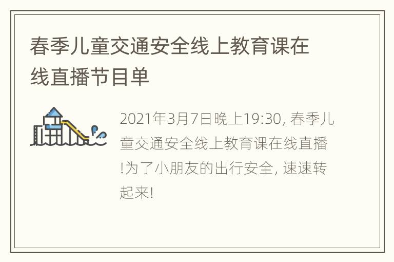 春季儿童交通安全线上教育课在线直播节目单