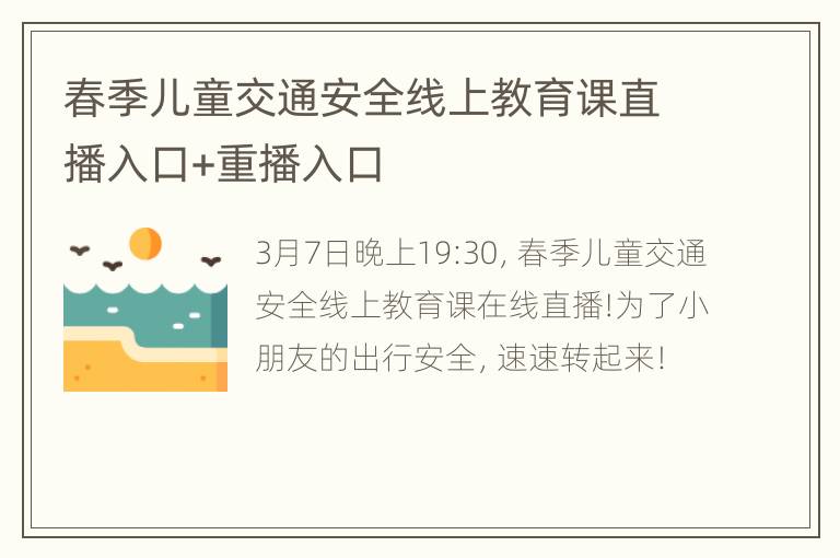 春季儿童交通安全线上教育课直播入口+重播入口