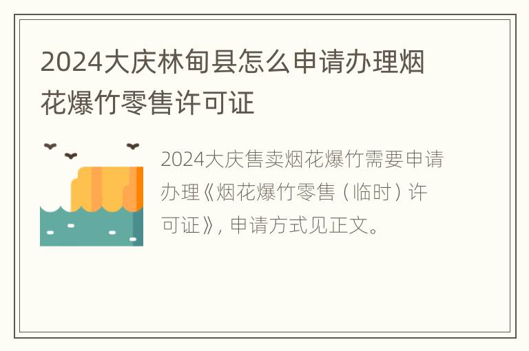 2024大庆林甸县怎么申请办理烟花爆竹零售许可证