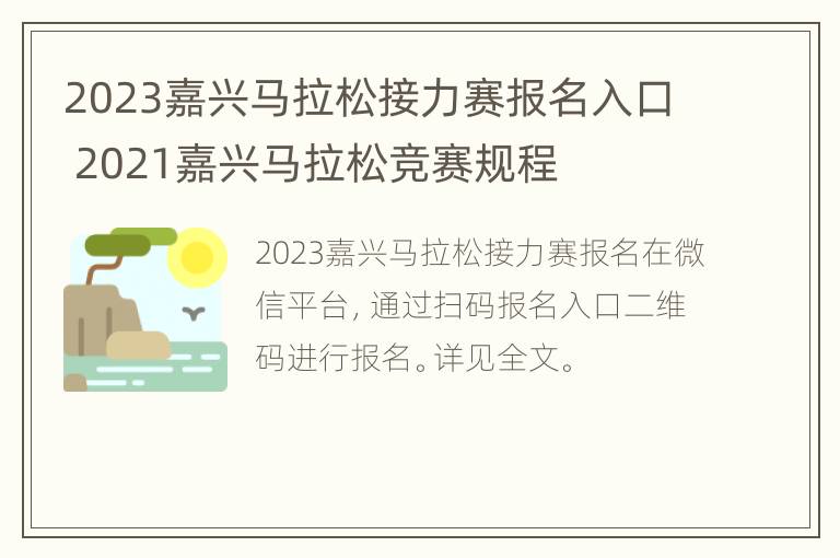 2023嘉兴马拉松接力赛报名入口 2021嘉兴马拉松竞赛规程