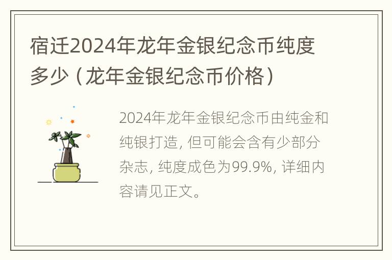 宿迁2024年龙年金银纪念币纯度多少（龙年金银纪念币价格）