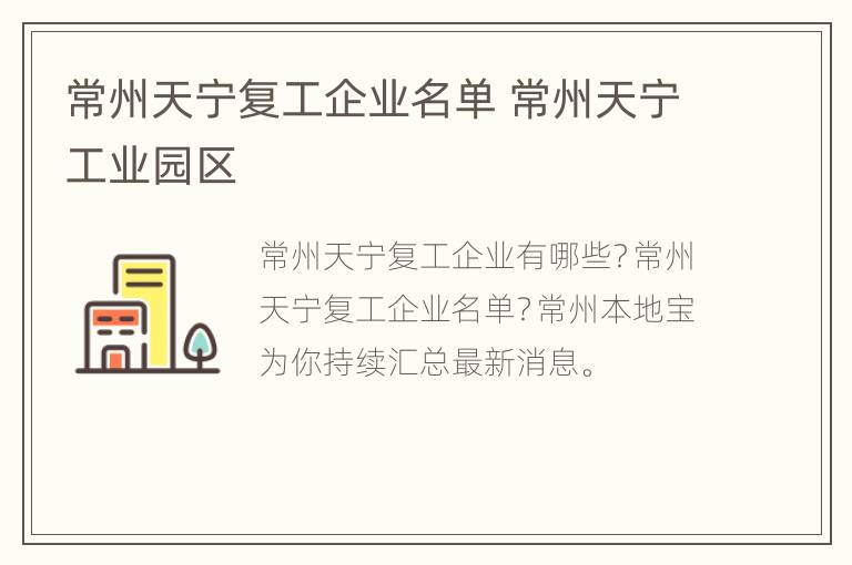 常州天宁复工企业名单 常州天宁工业园区