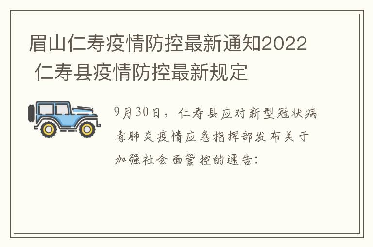 眉山仁寿疫情防控最新通知2022 仁寿县疫情防控最新规定