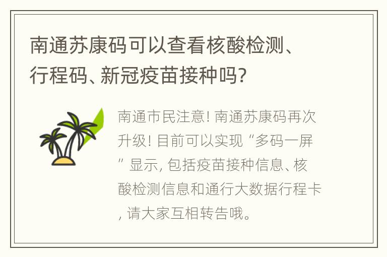 南通苏康码可以查看核酸检测、行程码、新冠疫苗接种吗?