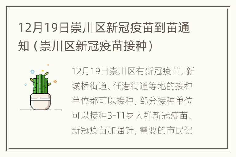 12月19日崇川区新冠疫苗到苗通知（崇川区新冠疫苗接种）