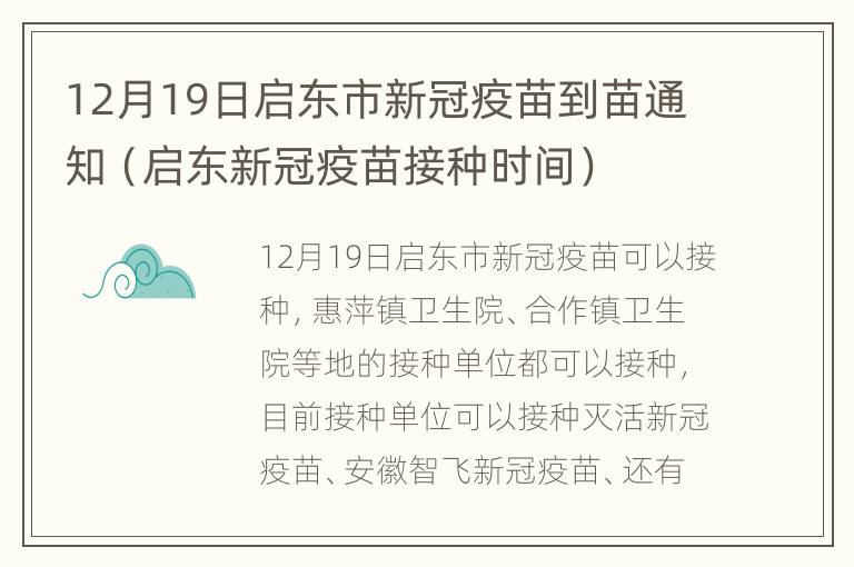 12月19日启东市新冠疫苗到苗通知（启东新冠疫苗接种时间）