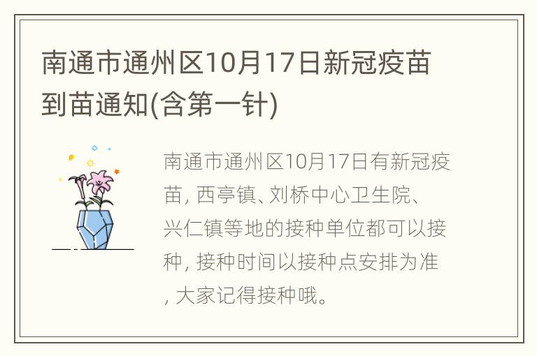 南通市通州区10月17日新冠疫苗到苗通知(含第一针)