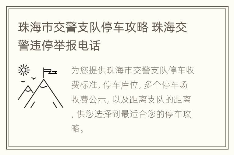 珠海市交警支队停车攻略 珠海交警违停举报电话