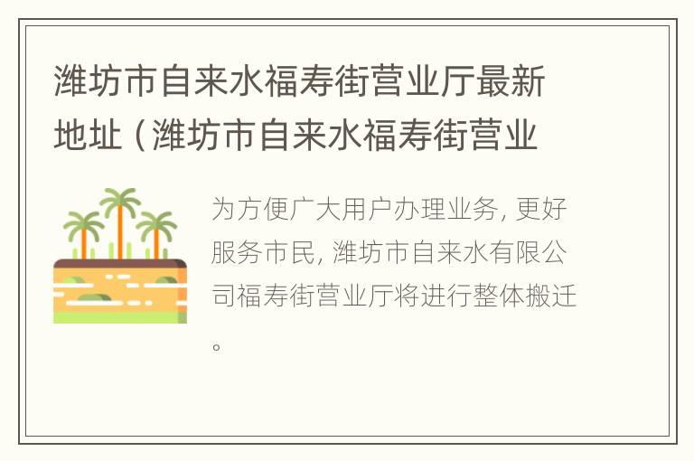 潍坊市自来水福寿街营业厅最新地址（潍坊市自来水福寿街营业厅最新地址查询）