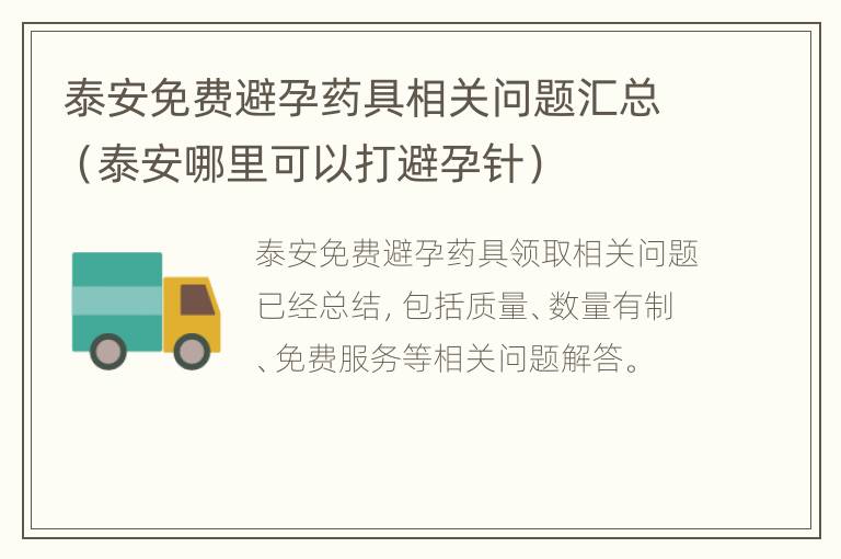 泰安免费避孕药具相关问题汇总（泰安哪里可以打避孕针）