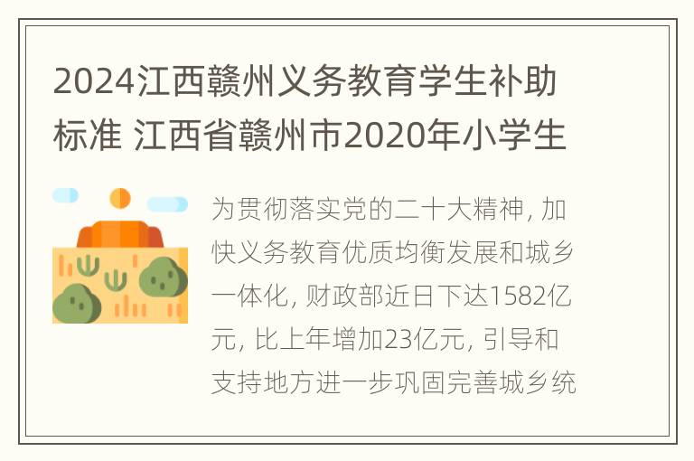 2024江西赣州义务教育学生补助标准 江西省赣州市2020年小学生寒假时间