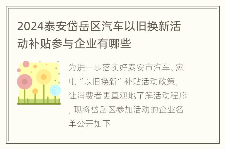 2024泰安岱岳区汽车以旧换新活动补贴参与企业有哪些