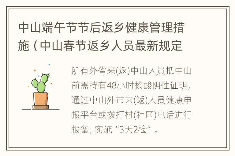 中山端午节节后返乡健康管理措施（中山春节返乡人员最新规定）