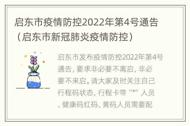 启东市疫情防控2022年第4号通告（启东市新冠肺炎疫情防控）