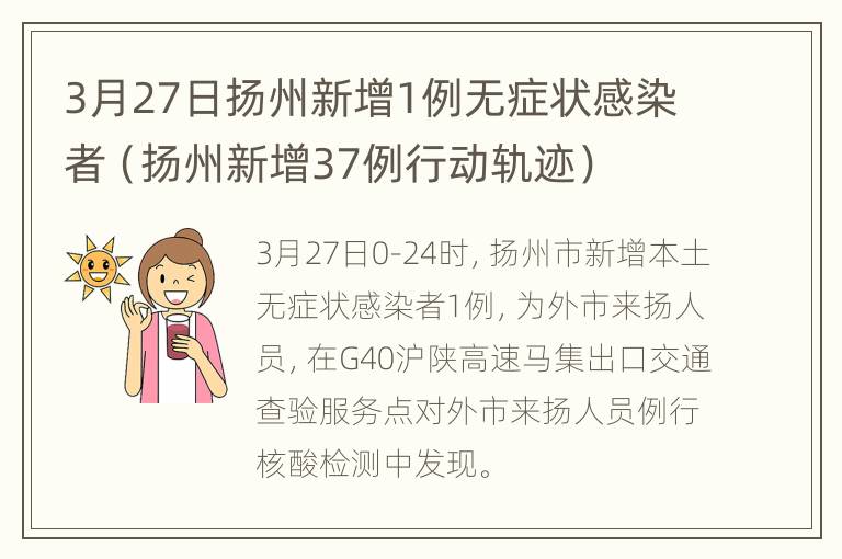 3月27日扬州新增1例无症状感染者（扬州新增37例行动轨迹）