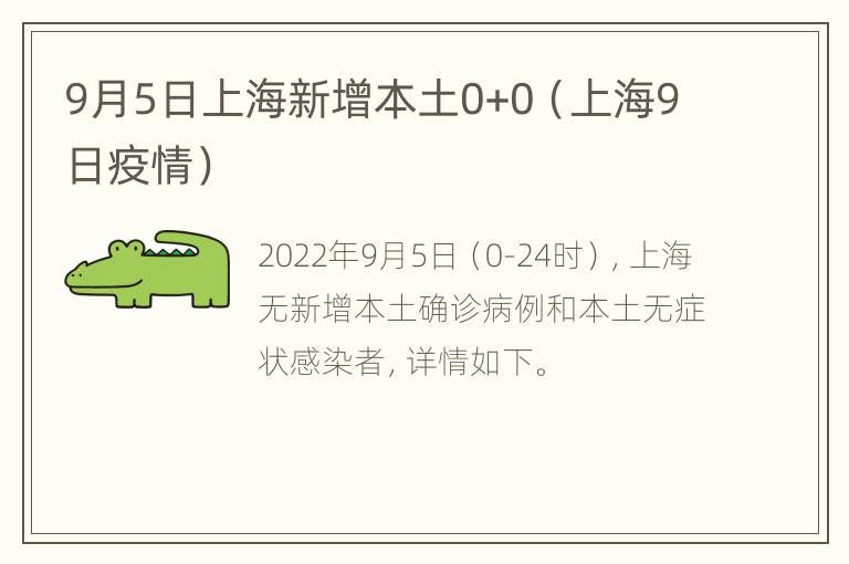 9月5日上海新增本土0+0（上海9日疫情）