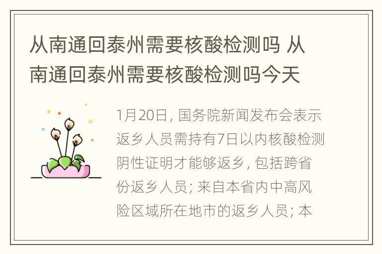 从南通回泰州需要核酸检测吗 从南通回泰州需要核酸检测吗今天