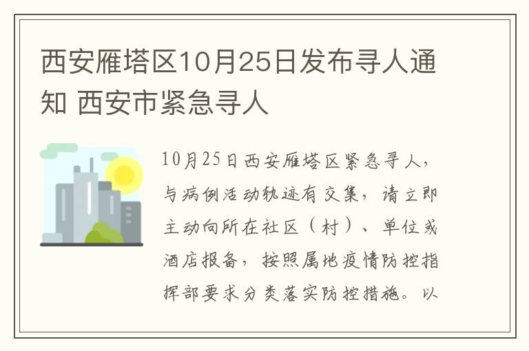 西安雁塔区10月25日发布寻人通知 西安市紧急寻人