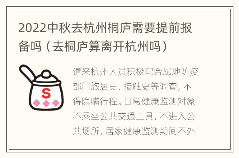 2022中秋去杭州桐庐需要提前报备吗（去桐庐算离开杭州吗）