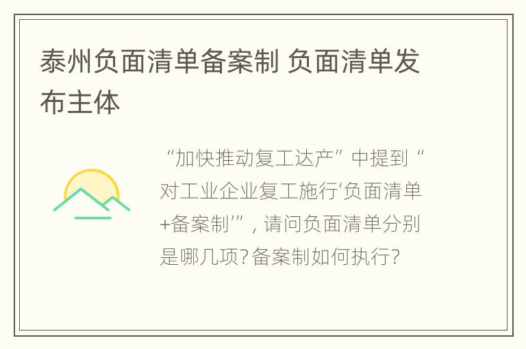 泰州负面清单备案制 负面清单发布主体