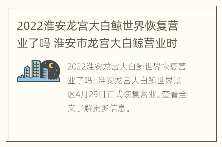 2022淮安龙宫大白鲸世界恢复营业了吗 淮安市龙宫大白鲸营业时间