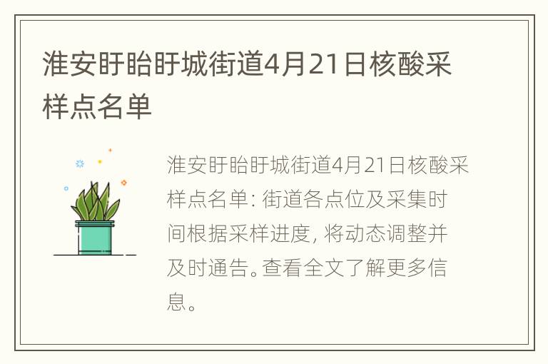 淮安盱眙盱城街道4月21日核酸采样点名单