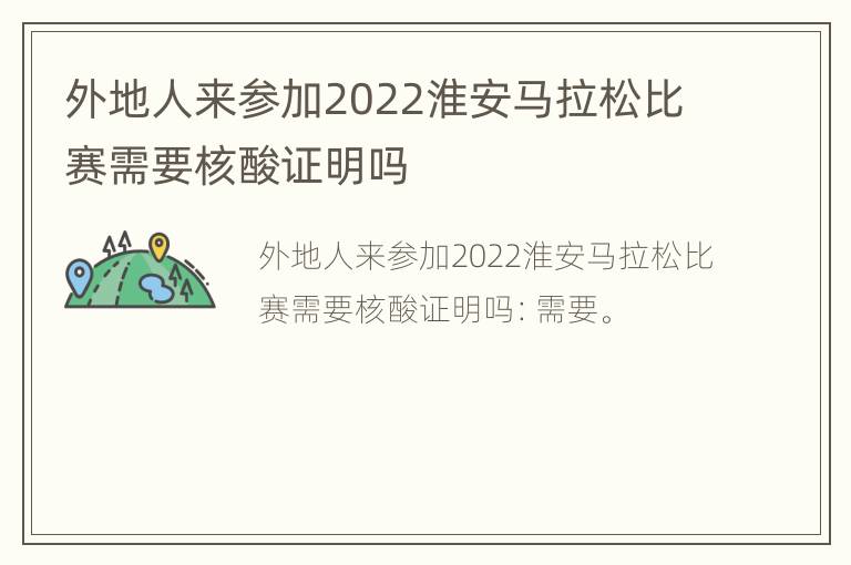 外地人来参加2022淮安马拉松比赛需要核酸证明吗