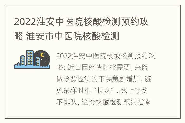 2022淮安中医院核酸检测预约攻略 淮安市中医院核酸检测