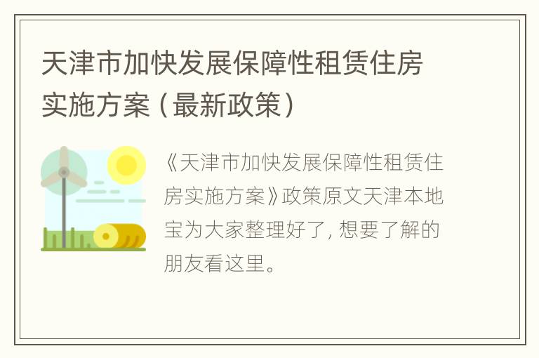 天津市加快发展保障性租赁住房实施方案（最新政策）