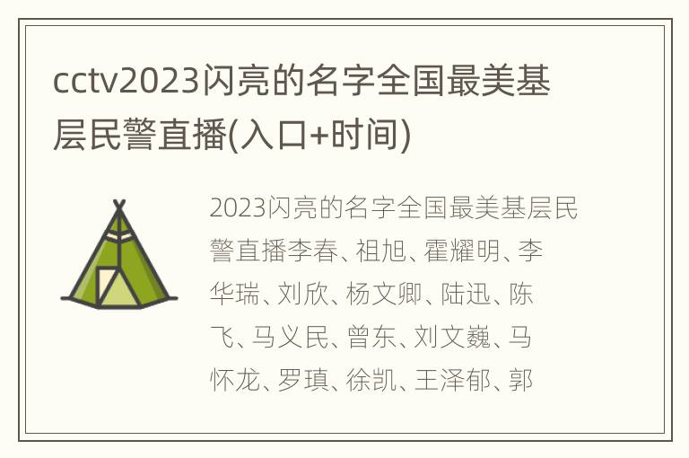 cctv2023闪亮的名字全国最美基层民警直播(入口+时间)