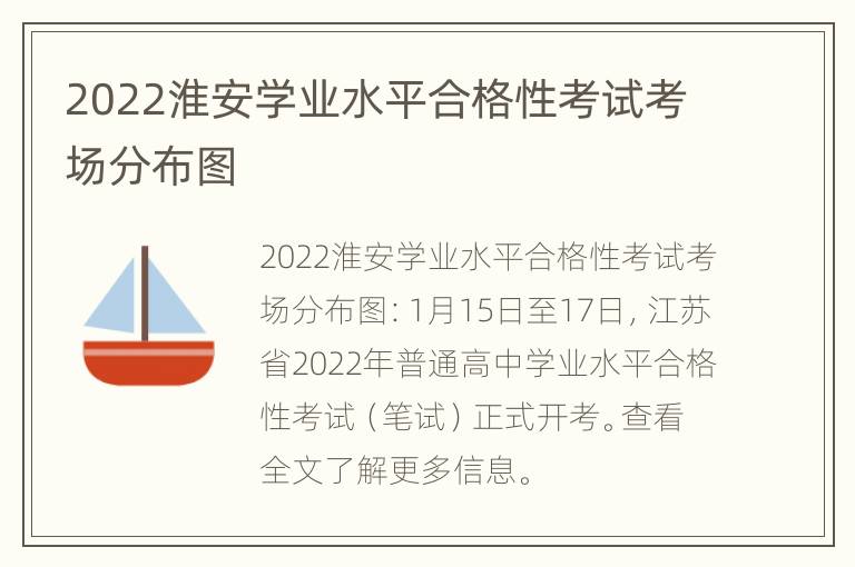 2022淮安学业水平合格性考试考场分布图