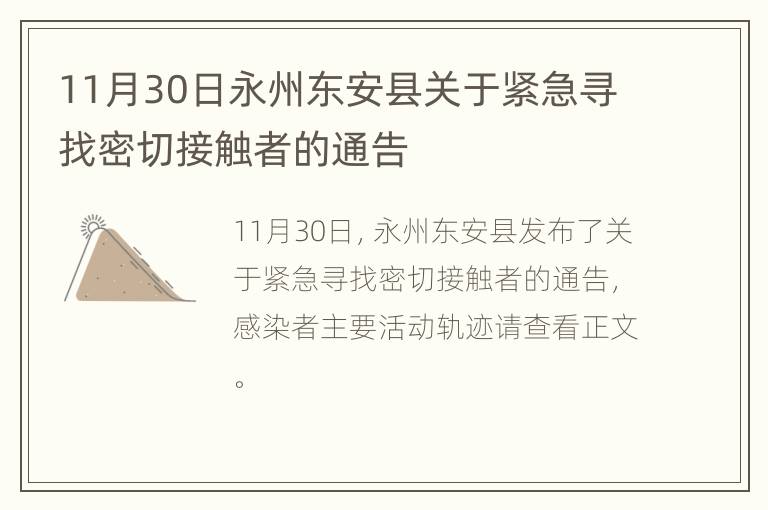 11月30日永州东安县关于紧急寻找密切接触者的通告