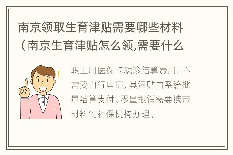 南京领取生育津贴需要哪些材料（南京生育津贴怎么领,需要什么材料）