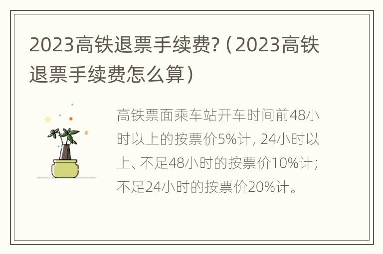 2023高铁退票手续费?（2023高铁退票手续费怎么算）