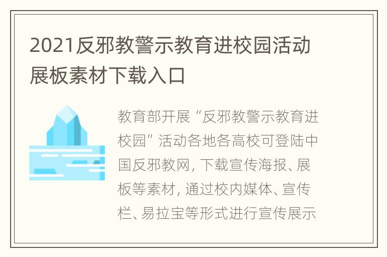 2021反邪教警示教育进校园活动展板素材下载入口